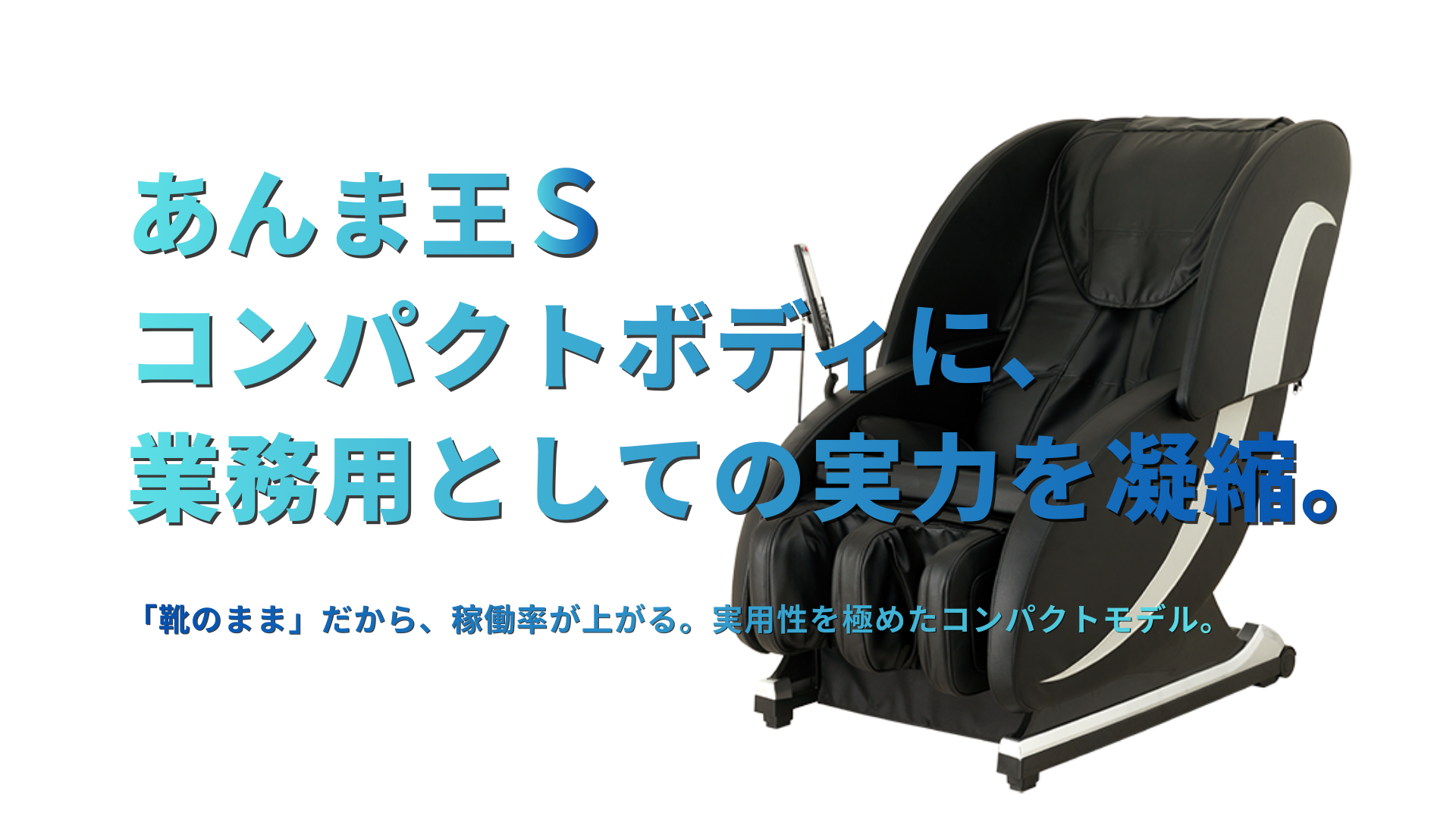 導入実績3,000施設以上、顧客満足度97.2%、業務用シェアNo.1、「無重力体験が次世代へ進化」もはや、癒しは当たり前。選ばれる施設は『思考を再起動する時間』を提供している。身体の疲れと、頭のノイズを強制シャットダウン。独自の「リブート・マッサージ」が、顧客と従業員のパフォーマンスを最大化する。